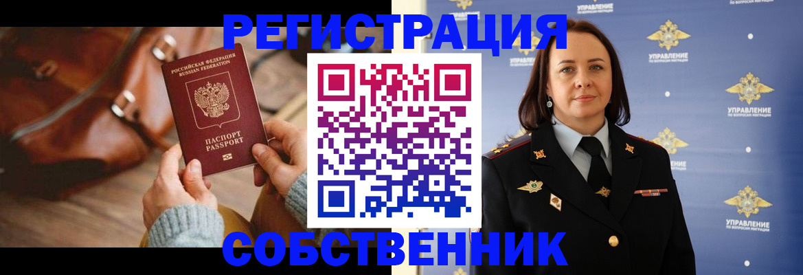 временная регистрация собственник в Слободской